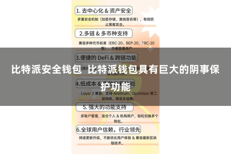 比特派安全钱包  比特派钱包具有巨大的阴事保护功能