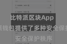 比特派区块App  比特派钱包提供了多种安全保护秩序